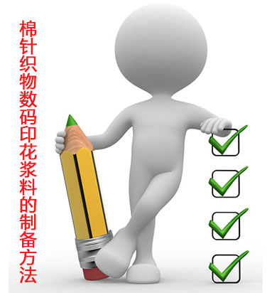 棉針織(zhi)物數碼印(yìn)花漿料的(de)制備方法(fǎ)