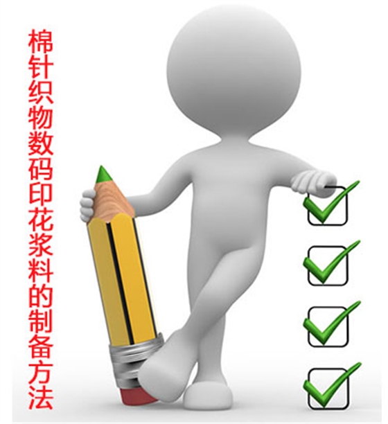 棉針織物數碼印(yìn)花漿料的制備方(fāng)法