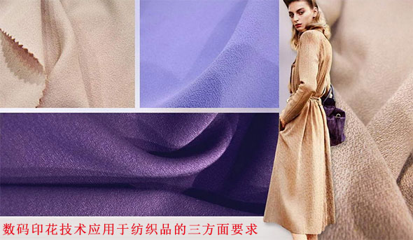 數碼印花(huā)技術應用(yong)于紡織品(pǐn)的三方面(mian)要求