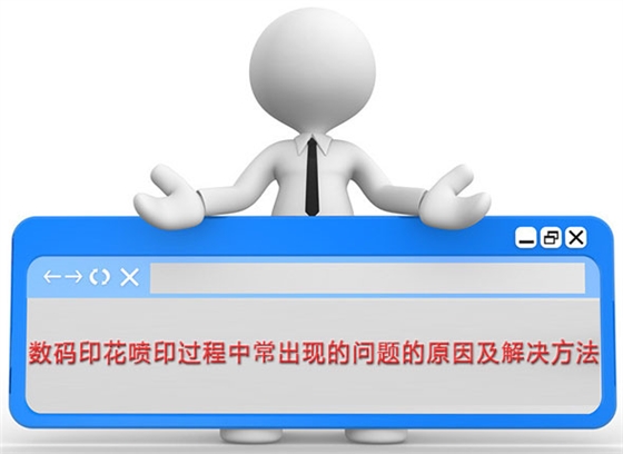 數碼印花噴印過(guo)程中常出現的問(wèn)題的原因及解決(jué)方法