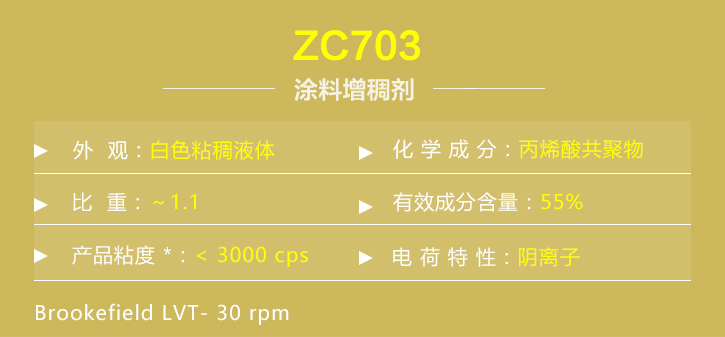 塗料(liào)增稠劑ZC703詳情(qing)