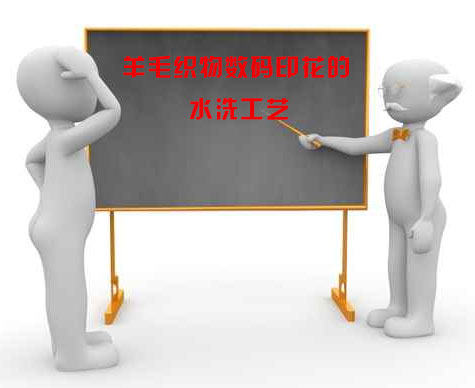 羊毛織物數碼印(yìn)花的水洗工藝