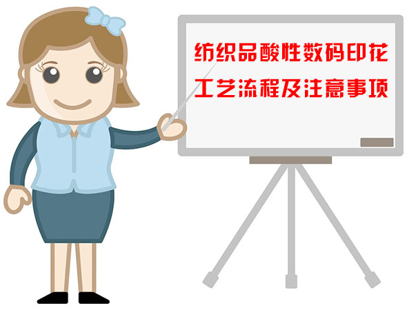 紡(fang)織品酸性數碼(mǎ)印花工藝流程(chéng)及注意事項