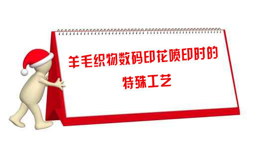 羊毛織物(wu)數碼印花(huā)噴印時的(de)特殊工藝(yi)