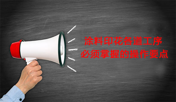 塗料(liao)印花各道工序必(bì)須掌握的操作要(yao)點