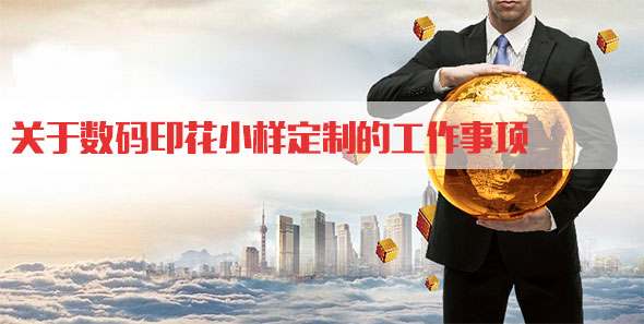 關于(yú)數碼印花小樣定(dìng)制的工作事項