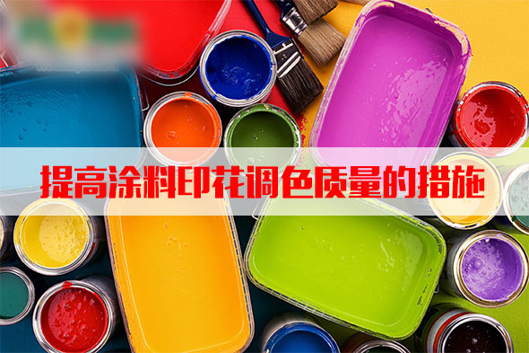 汽(qì)蒸濕度(du)和溫度(dù)對塗料(liào)印花質(zhi)量的影(yǐng)響