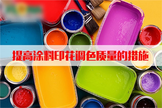 汽蒸濕度(dù)和溫度對(duì)塗料印花(hua)質量的影(ying)響