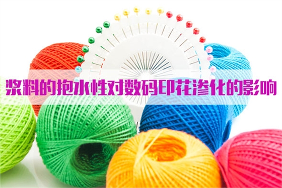 漿(jiang)料的抱(bào)水性對(duì)數碼印(yin)花滲化(hua)的影響(xiǎng)