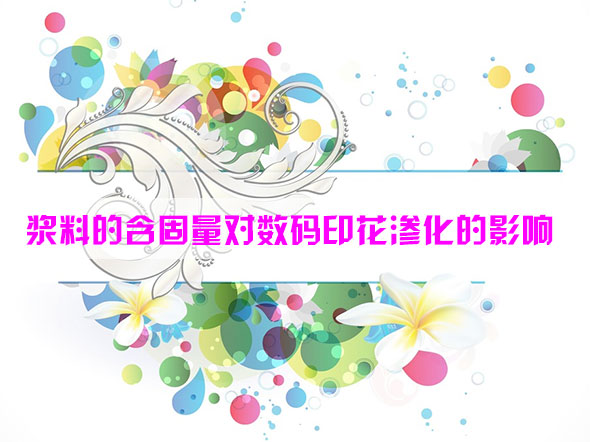 漿(jiang)料的含(han)固量對(duì)數碼印(yin)花滲化(huà)的影響(xiang)