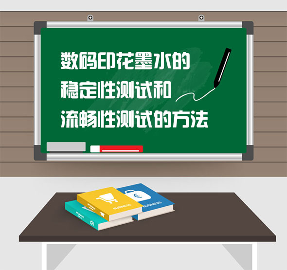 數(shù)碼印花墨水的(de)穩定性測試和(he)流暢性測試的(de)方法