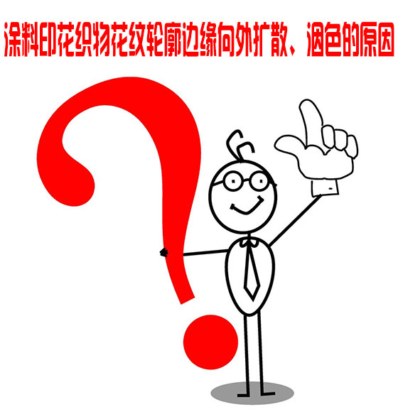 塗料印花織(zhī)物花紋輪廓邊(bian)緣向外擴散、洇(yin)色的原因