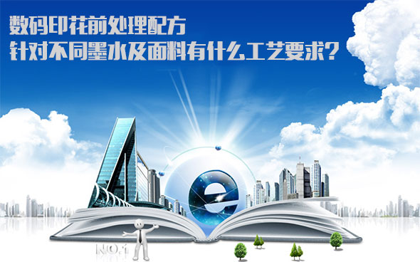 數碼印花前處(chu)理配方針對不(bu)同墨水及面料(liào)有什麽工藝要(yào)求