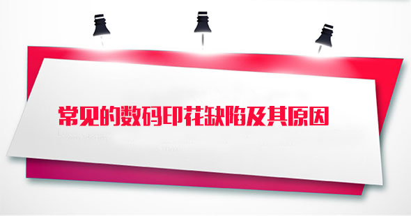 常見(jian)的數碼印(yin)花缺陷及(jí)其原因