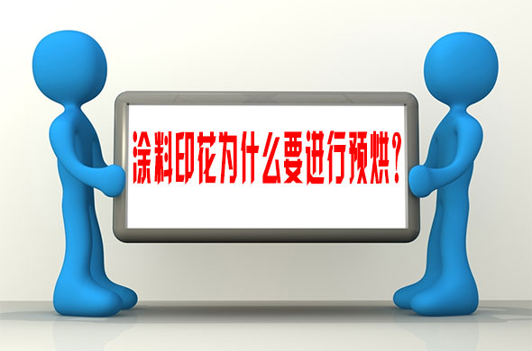 塗料(liào)印花爲(wèi)什麽要(yào)進行預(yù)烘？