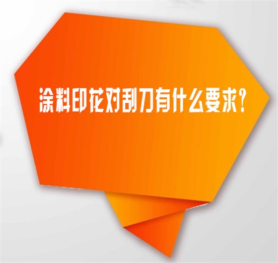 塗料印花對刮刀(dao)有什麽要求