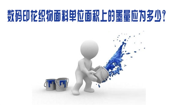 數(shu)碼印花織物(wù)面料單位面(miàn)積上的墨量(liàng)應爲多少？
