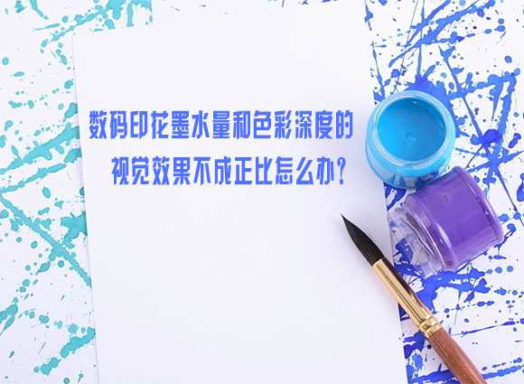 數碼(ma)印花墨(mo)水量和(he)色彩深(shēn)度的視(shi)覺效果(guo)不成正(zhèng)比怎麽(me)辦？