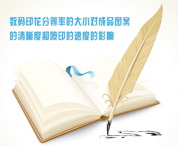 數碼印(yìn)花分辨率的大(dà)小對成品圖案(an)的清晰度和噴(pēn)印的速度的影(yǐng)響