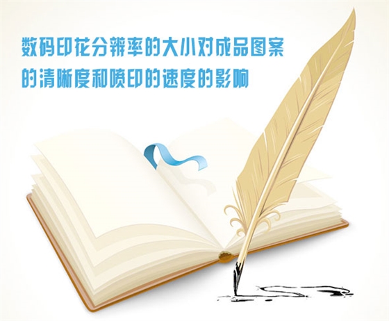 數碼印(yin)花分辨率的大小(xiǎo)對成品圖案的清(qīng)晰度和噴印的速(sù)度的影響