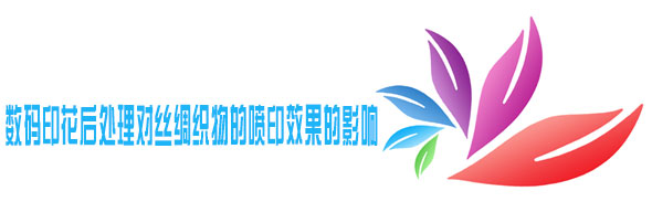 數碼(mǎ)印花後(hou)處理對(duì)絲綢織(zhī)物的噴(pen)印效果(guǒ)的影響(xiǎng)