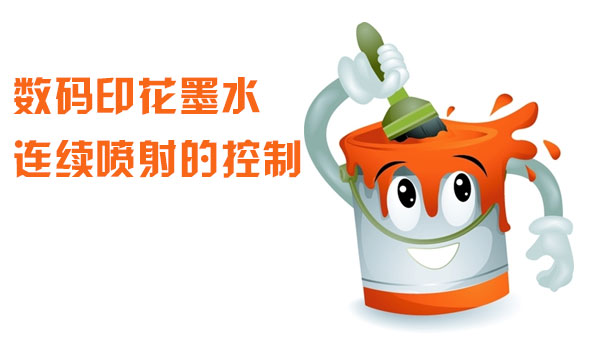 數碼印花(hua)墨水連續(xu)噴射的控(kòng)制
