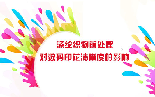 滌綸織物(wù)前處理對數碼(ma)印花清晰度的(de)影響