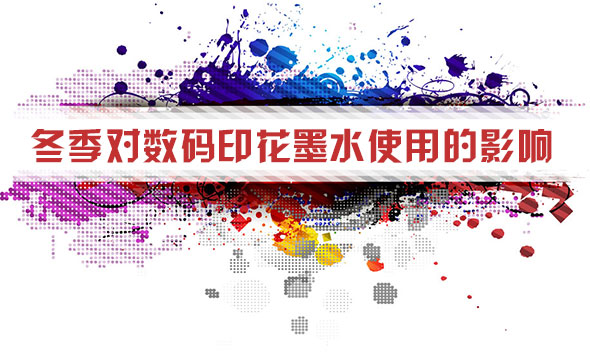 冬季對(duì)數碼印(yìn)花墨水(shuǐ)使用的(de)影響