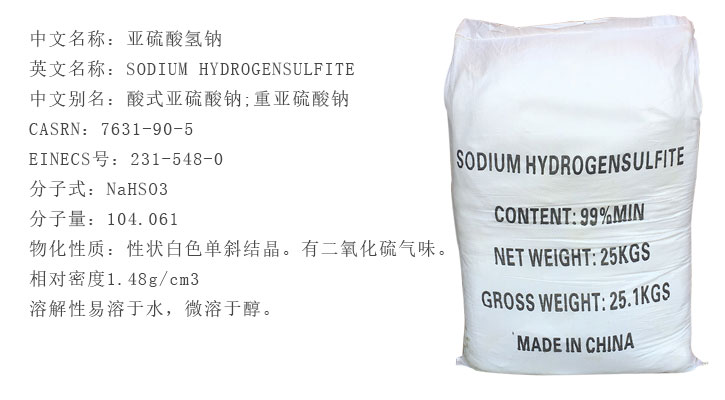 工(gōng)業級亞(ya)硫酸氫(qīng)鈉