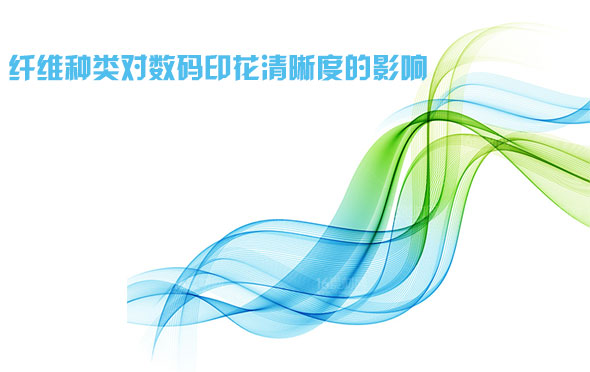 纖(xian)維種類對數碼(ma)印花清晰度的(de)影響