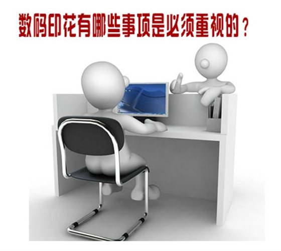 數碼印花(huā)有哪些事項(xiang)是必須重視(shi)的？
