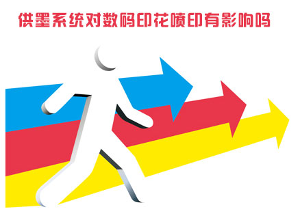 供墨系(xi)統對數碼(mǎ)印花噴印(yìn)有影響嗎(ma)