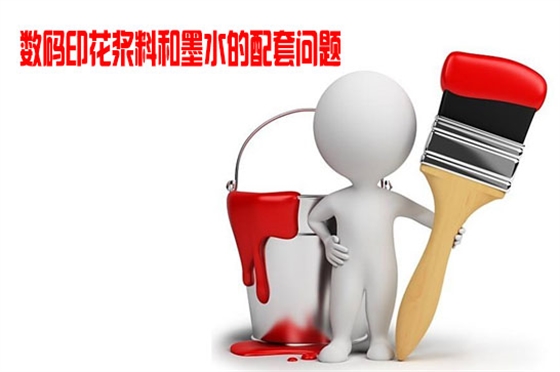 數碼印(yin)花漿料(liao)和墨水(shuǐ)的配套(tào)問題