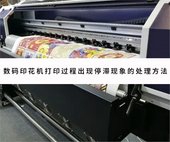 數(shù)碼印花機打(dǎ)印過程出現(xiàn)停滞現象的(de)處理方法